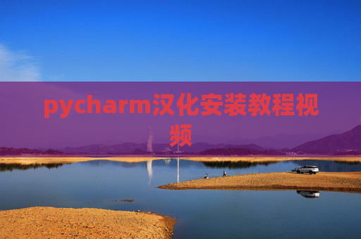 pycharm汉化安装教程视频